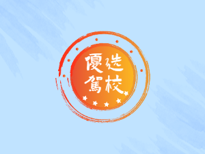 日成汽校